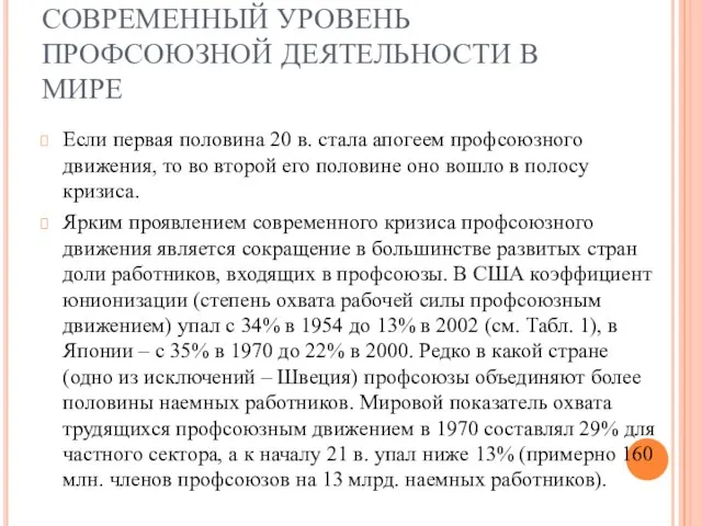 СОВРЕМЕННЫЙ УРОВЕНЬ ПРОФСОЮЗНОЙ ДЕЯТЕЛЬНОСТИ В МИРЕ Если первая половина 20 в.