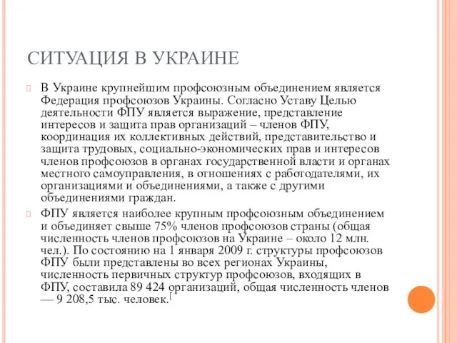 СИТУАЦИЯ В УКРАИНЕ В Украине крупнейшим профсоюзным объединением является Федерация профсоюзов