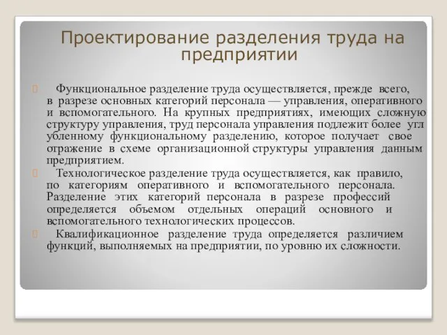 Проектирование разделения труда на предприятии Функциональное разделение труда осуществляется, прежде всего,