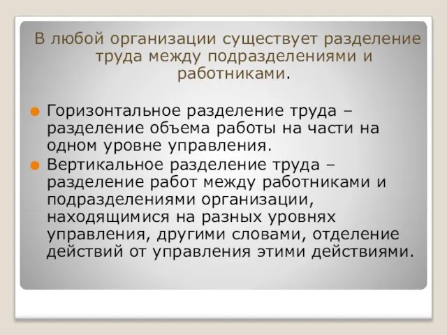 В любой организации существует разделение труда между подразделениями и работниками. Горизонтальное