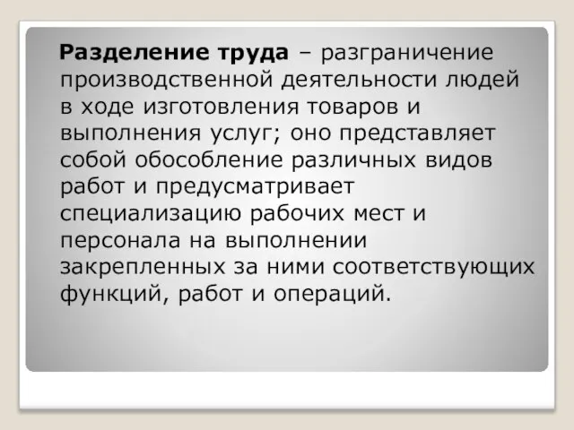 Разделение труда – разграничение производственной деятельности людей в ходе изготовления товаров