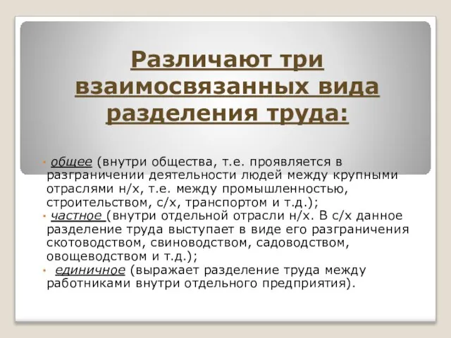 Различают три взаимосвязанных вида разделения труда: общее (внутри общества, т.е. проявляется