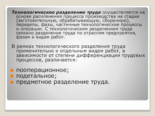 Технологическое разделение труда осуществляется на основе расчленения процесса производства на стадии