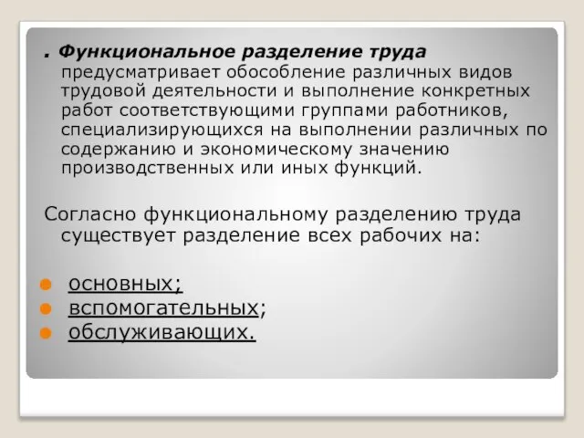 . Функциональное разделение труда предусматривает обособление различных видов трудовой деятельности и