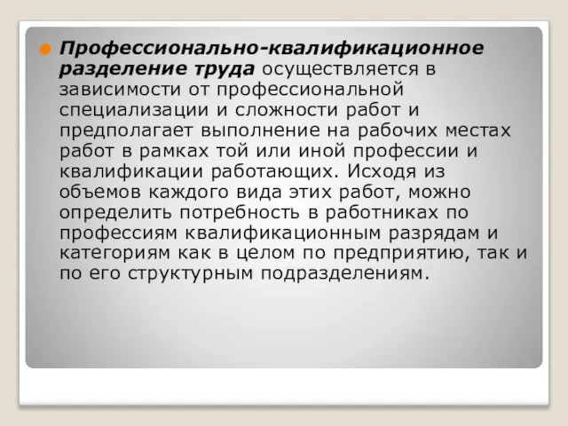 Профессионально-квалификационное разделение труда осуществляется в зависимости от профессиональной специализации и сложности