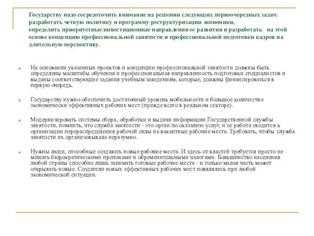 Государству надо сосредоточить внимание на решении следующих первоочередных задач: разработать четкую