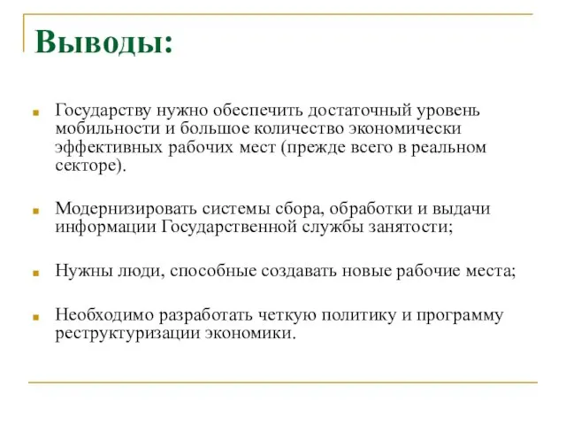 Выводы: Государству нужно обеспечить достаточный уровень мобильности и большое количество экономически