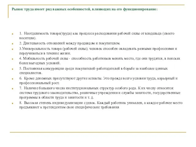 Рынок труда имеет ряд важных особенностей, влияющих на его функционирование: 1.