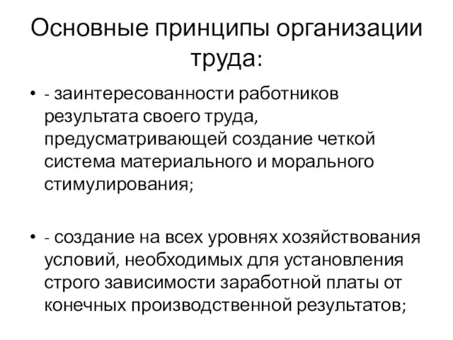 Основные принципы организации труда: - заинтересованности работников результата своего труда, предусматривающей