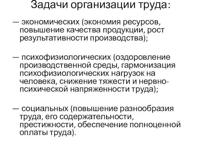 Задачи организации труда: — экономических (экономия ресурсов, повышение качества продукции, рост