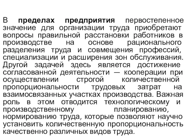 В пределах предприятия первостепенное значение для организации труда приобретают вопросы правильной