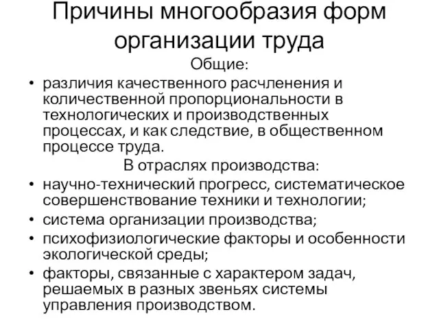 Причины многообразия форм организации труда Общие: различия качественного расчленения и количественной