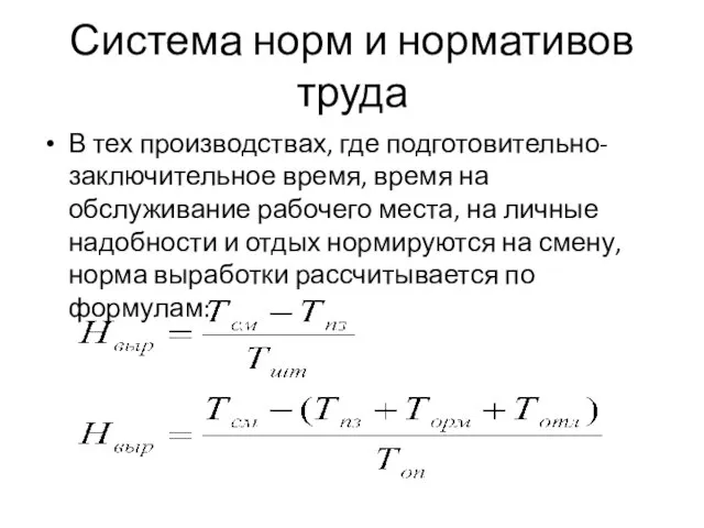 Система норм и нормативов труда В тех производствах, где подготовительно-заключительное время,