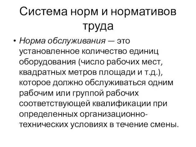 Система норм и нормативов труда Норма обслуживания — это установленное количество