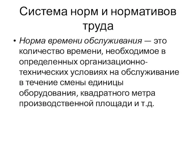 Система норм и нормативов труда Норма времени обслуживания — это количество