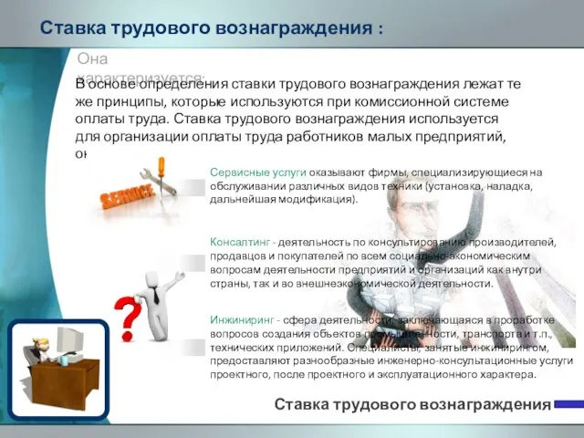 Ставка трудового вознаграждения : Ставка трудового вознаграждения Она характеризуется: В основе