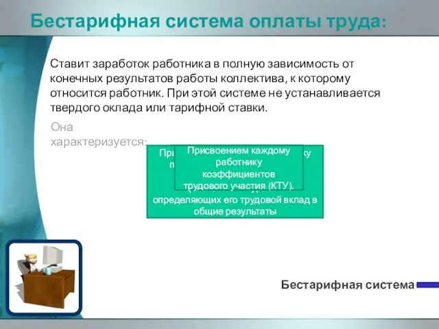 Бестарифная система оплаты труда: Бестарифная система Ставит заработок работника в полную