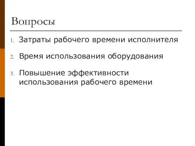 Вопросы Затраты рабочего времени исполнителя Время использования оборудования Повышение эффективности использования рабочего времени