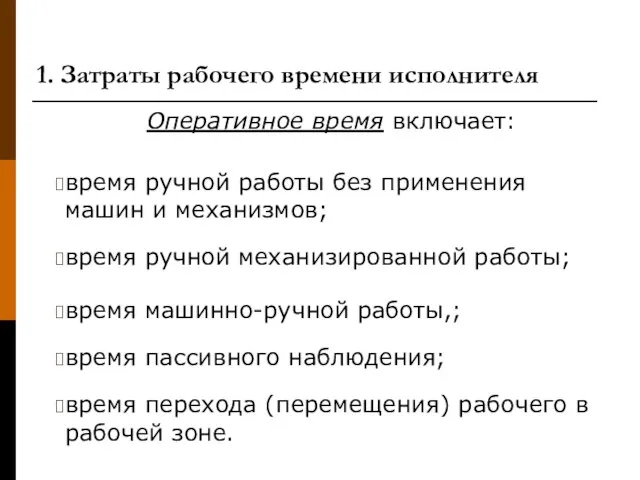 1. Затраты рабочего времени исполнителя Оперативное время включает: время ручной работы