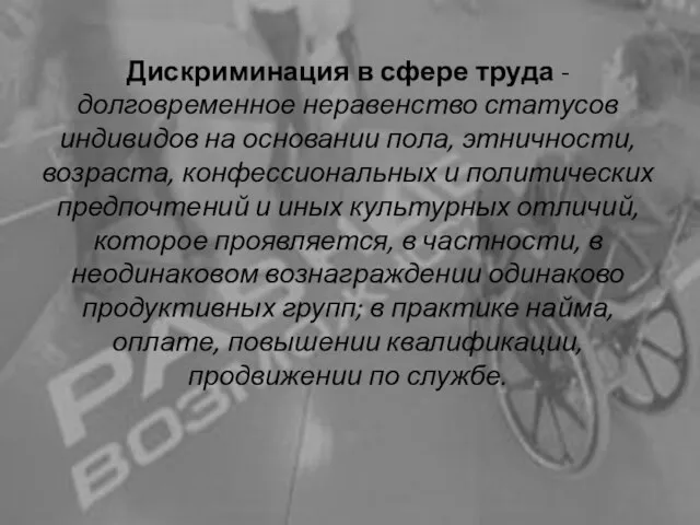 Дискриминация в сфере труда - долговременное неравенство статусов индивидов на основании