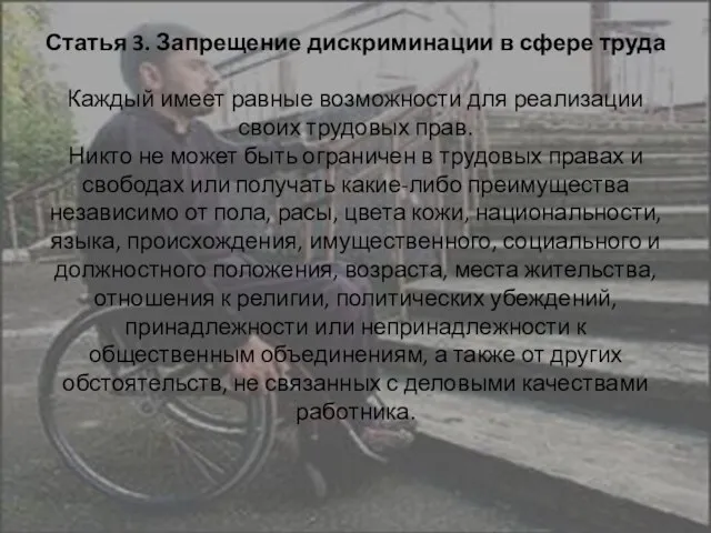 Статья 3. Запрещение дискриминации в сфере труда Каждый имеет равные возможности