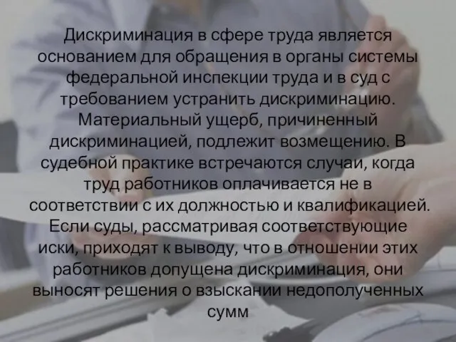 Дискриминация в сфере труда является основанием для обращения в органы системы