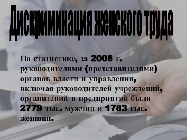 По статистике, за 2008 г. руководителями (представителями) органов власти и управления,