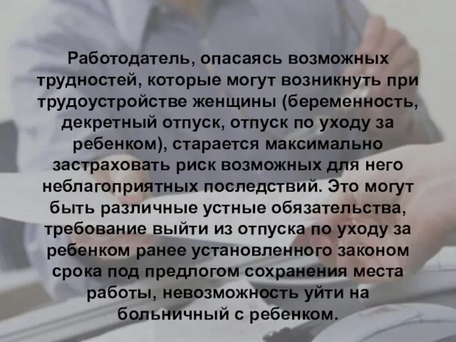 Работодатель, опасаясь возможных трудностей, которые могут возникнуть при трудоустройстве женщины (беременность,