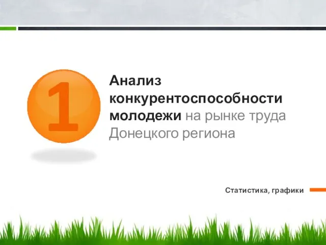 Анализ конкурентоспособности молодежи на рынке труда Донецкого региона Статистика, графики 1