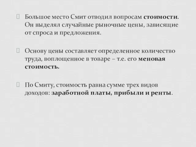 Большое место Смит отводил вопросам стоимости. Он выделял случайные рыночные цены,