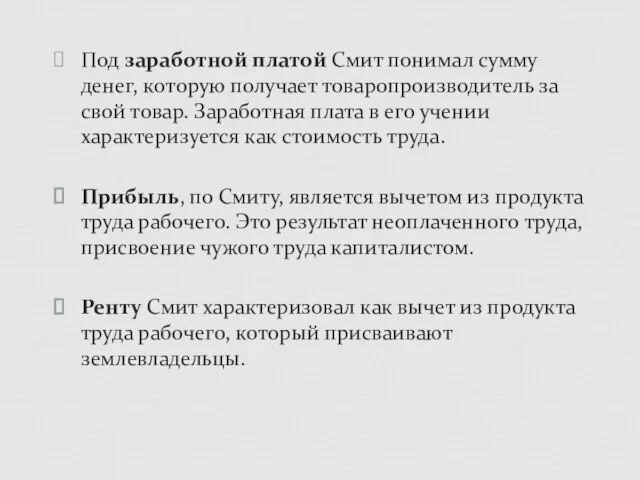 Под заработной платой Смит понимал сумму денег, которую получает товаропроизводитель за