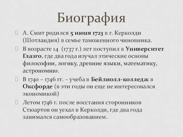 А. Смит родился 5 июня 1723 в г. Керколди (Шотландия) в