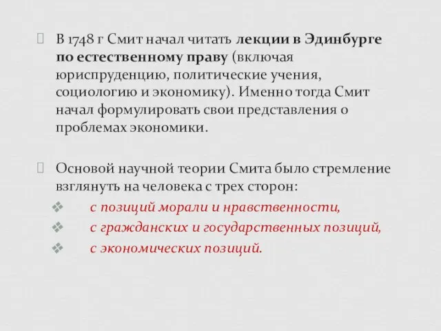 В 1748 г Смит начал читать лекции в Эдинбурге по естественному