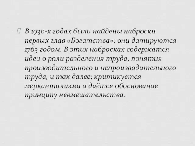 В 1930-х годах были найдены наброски первых глав «Богатства»; они датируются