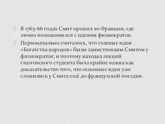 В 1763-66 годах Смит прожил во Франции, где лично познакомился с