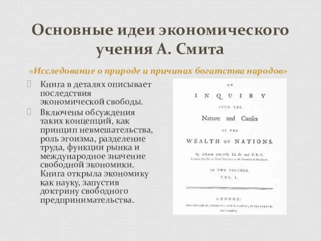 Основные идеи экономического учения А. Смита Книга в деталях описывает последствия