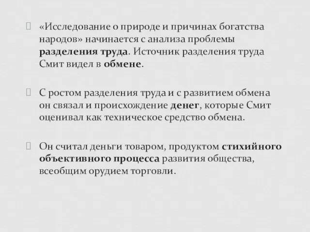 «Исследование о природе и причинах богатства народов» начинается с анализа проблемы