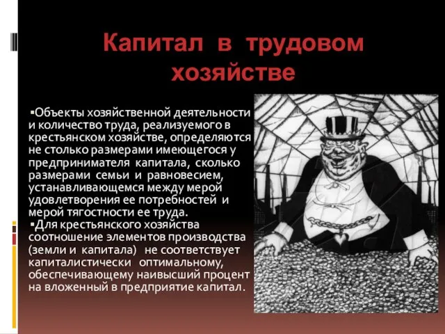 Капитал в трудовом хозяйстве Объекты хозяйственной деятельности и количество труда, реализуемого