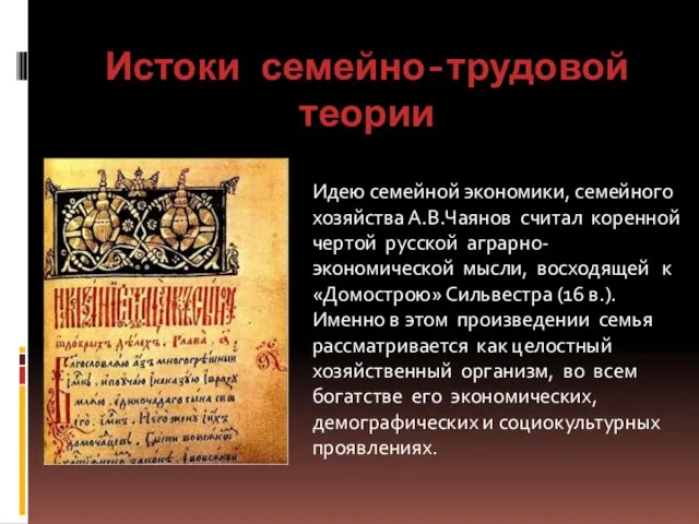 Истоки семейно-трудовой теории Идею семейной экономики, семейного хозяйства А.В.Чаянов считал коренной