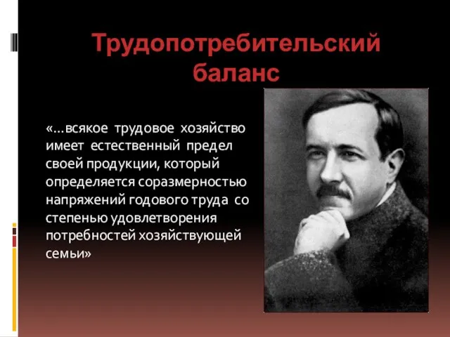 Трудопотребительский баланс «…всякое трудовое хозяйство имеет естественный предел своей продукции, который