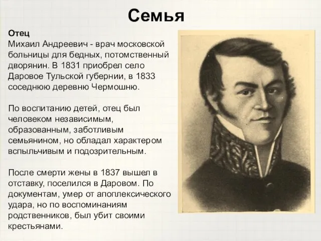 Семья Отец Михаил Андреевич - врач московской больницы для бедных, потомственный