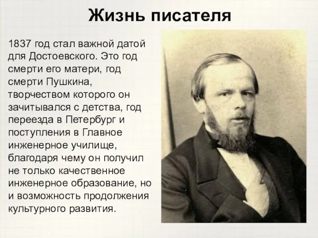 1837 год стал важной датой для Достоевского. Это год смерти его