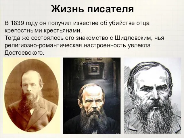 В 1839 году он получил известие об убийстве отца крепостными крестьянами.