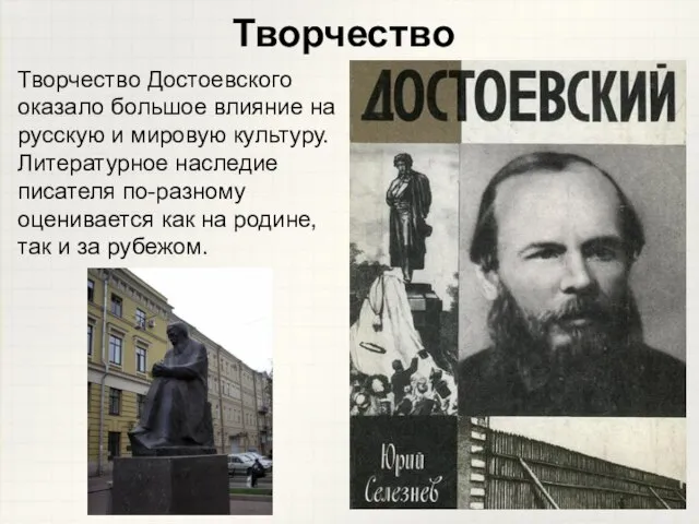 Творчество Достоевского оказало большое влияние на русскую и мировую культуру. Литературное