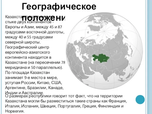 Казахстан расположен на стыке двух континентов - Европы и Азии, между