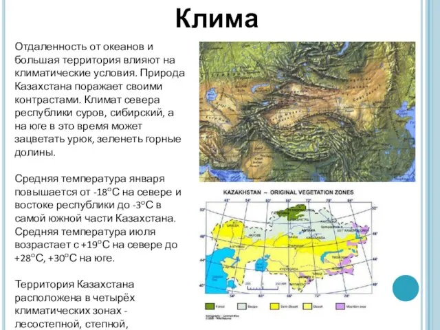 Отдаленность от океанов и большая территория влияют на климатические условия. Природа