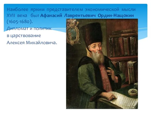 Наиболее ярким представителем экономической мысли XVII века был Афанасий Лаврентьевич Ордин-Нащокин