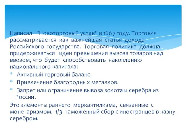 Написал "Новоторговый устав" в 1667 году. Торговля рассматривается как важнейшая статья