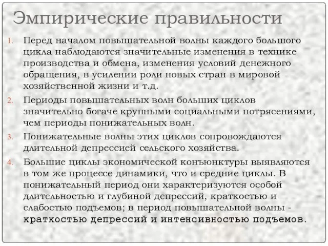 Эмпирические правильности Перед началом повышательной волны каждого большого цикла наблюдаются значительные