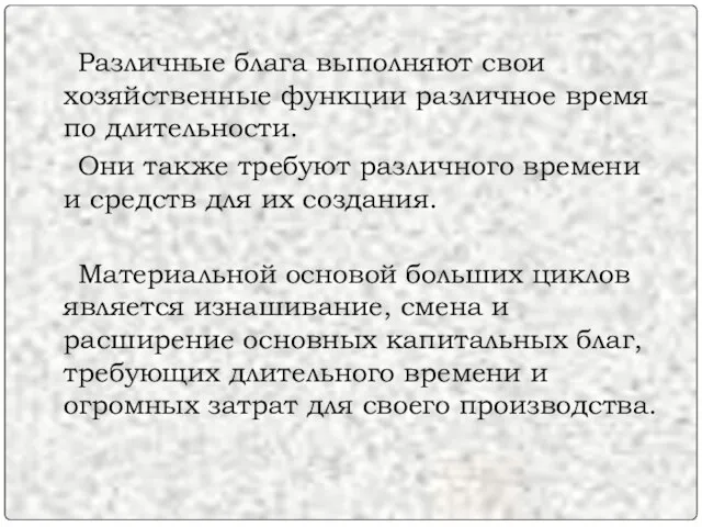 Различные блага выполняют свои хозяйственные функции различное время по длительности. Они